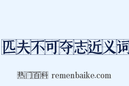 匹夫不可夺志近义词是什么意思的图片